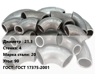 Отвод стальной водопроводный 21.3х4 Сталь: 20 Угол:90 ГОСТ: ГОСТ 17375-2001